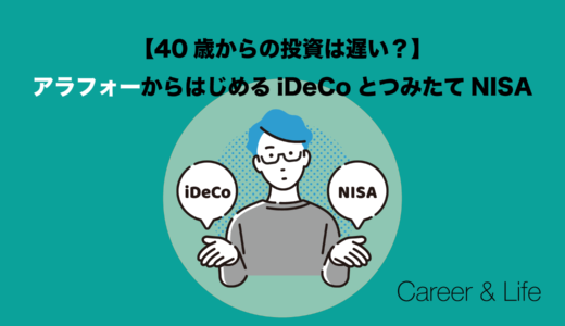 【40歳からの投資は遅い？】アラフォーからはじめるiDeCoとつみたてNISA