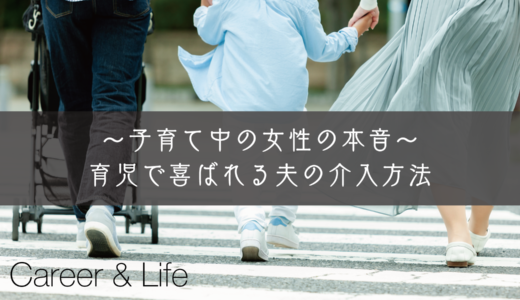 【子育て中の女性の本音】育児で喜ばれる夫の介入方法