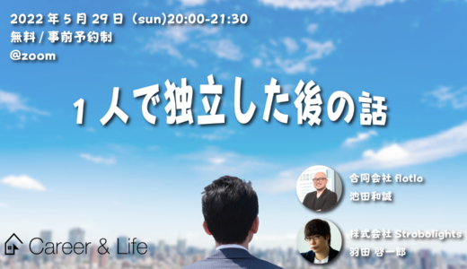 【無料イベント】40代で1人で独立した後の話